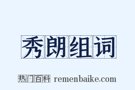 秀朗组词是什么意思的图片